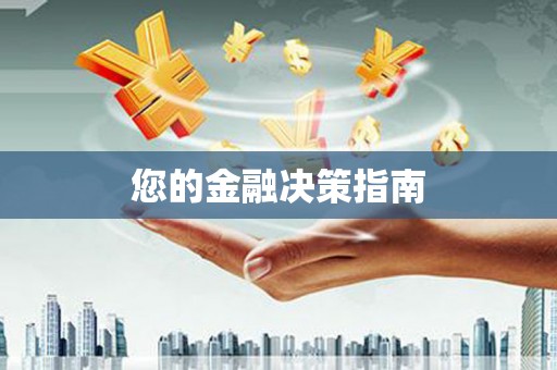 定兴您的金融决策指南