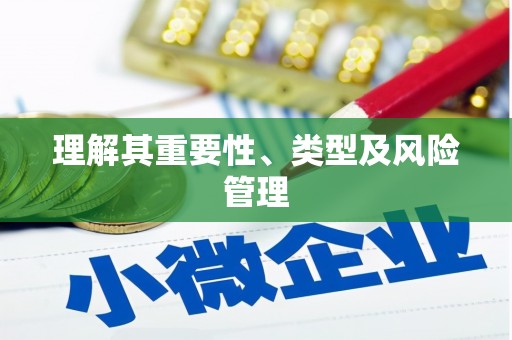 定兴理解其重要性、类型及风险管理