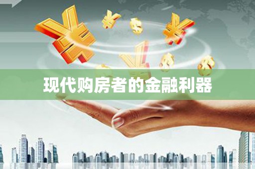 定兴现代购房者的金融利器