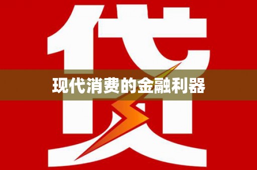 定兴现代消费的金融利器