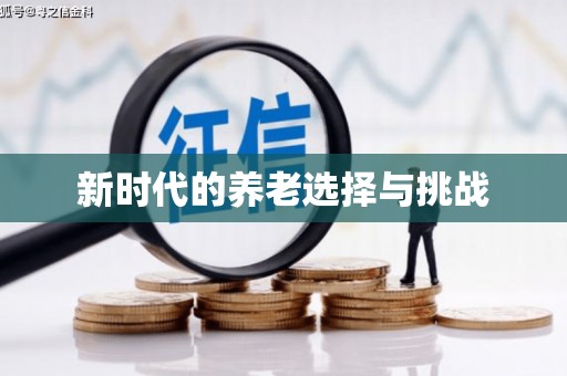 定兴新时代的养老选择与挑战
