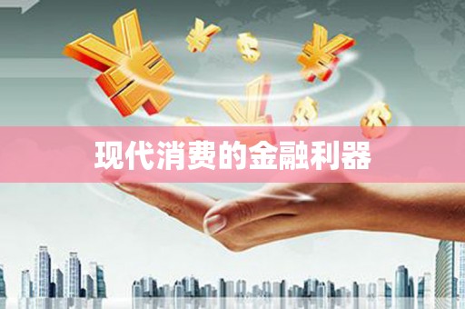 定兴现代消费的金融利器