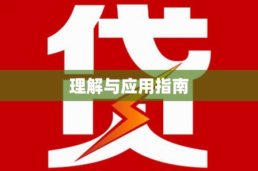 定兴理解与应用指南