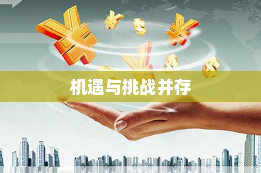 定兴机遇与挑战并存