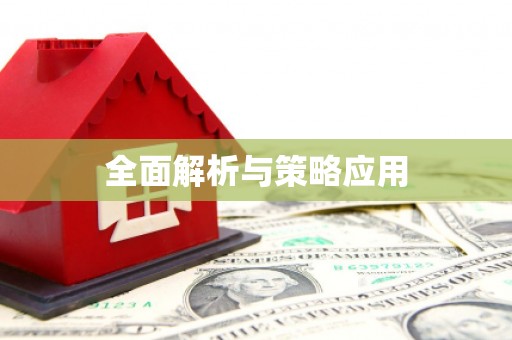 定兴全面解析与策略应用