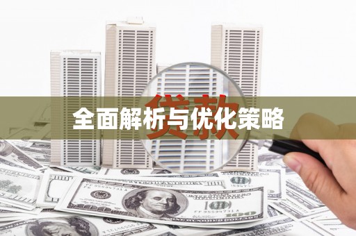 定兴全面解析与优化策略