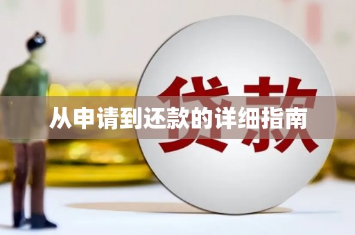 定兴从申请到还款的详细指南