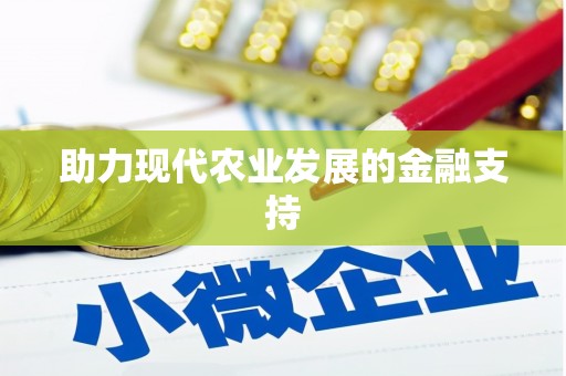 定兴助力现代农业发展的金融支持
