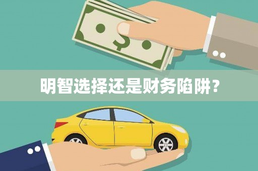 定兴明智选择还是财务陷阱？
