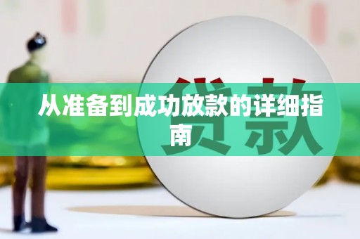 定兴从准备到成功放款的详细指南