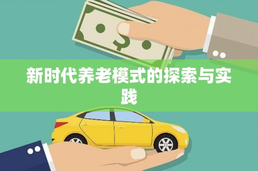 定兴新时代养老模式的探索与实践