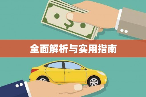 定兴全面解析与实用指南