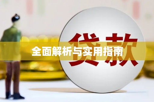 定兴全面解析与实用指南