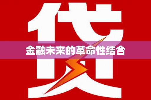 定兴金融未来的革命性结合