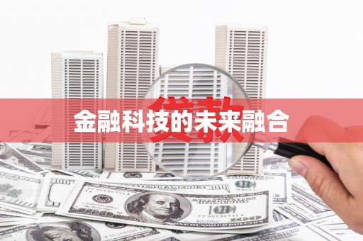 定兴金融科技的未来融合