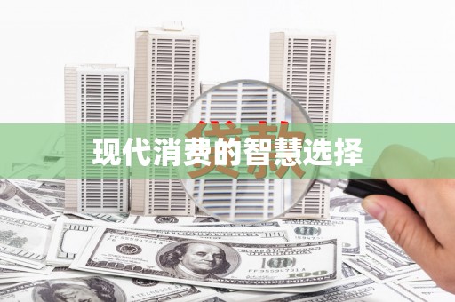 定兴现代消费的智慧选择