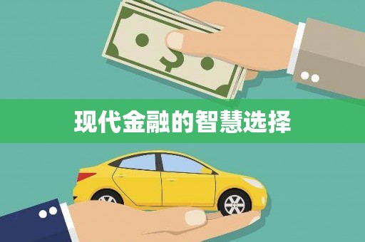 定兴现代金融的智慧选择