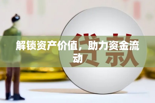 定兴解锁资产价值，助力资金流动