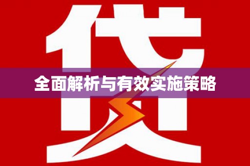 定兴全面解析与有效实施策略