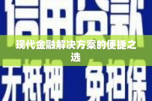 定兴现代金融解决方案的便捷之选