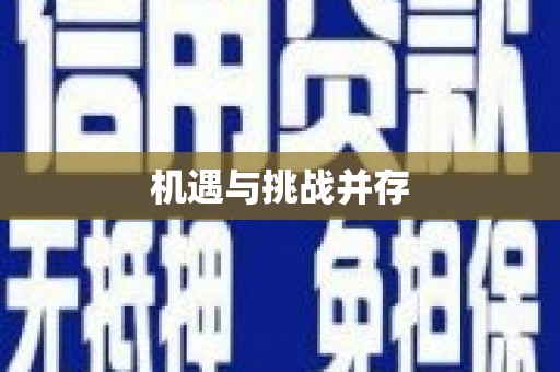 定兴机遇与挑战并存