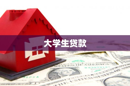 定兴大学生贷款