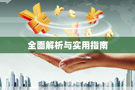 定兴全面解析与实用指南