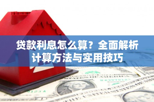 定兴贷款利息怎么算？全面解析计算方法与实用技巧