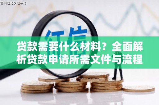 定兴贷款需要什么材料？全面解析贷款申请所需文件与流程