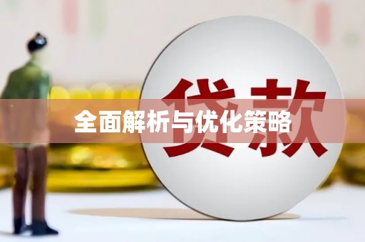 定兴全面解析与优化策略