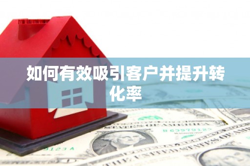 定兴如何有效吸引客户并提升转化率