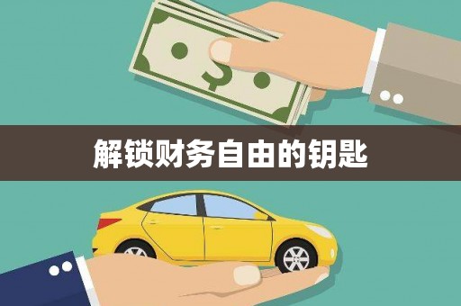 定兴解锁财务自由的钥匙