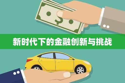 定兴新时代下的金融创新与挑战