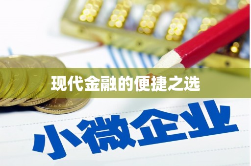 定兴现代金融的便捷之选