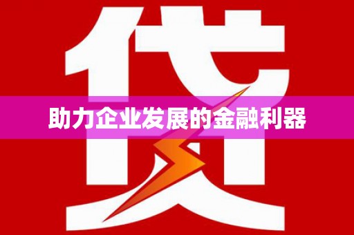 定兴助力企业发展的金融利器