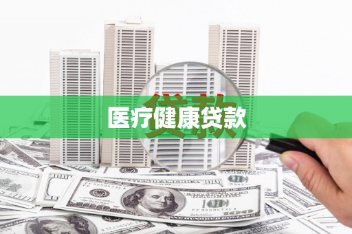 定兴医疗健康贷款