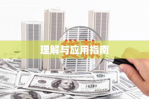 定兴理解与应用指南