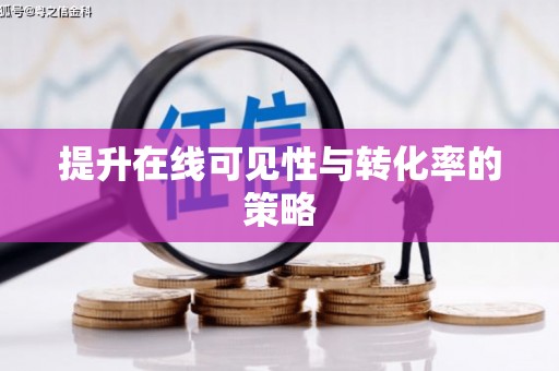 定兴提升在线可见性与转化率的策略