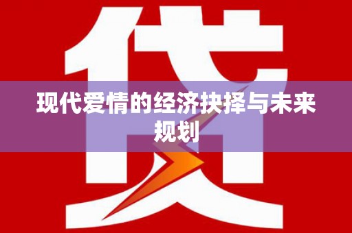定兴现代爱情的经济抉择与未来规划