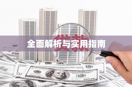 定兴全面解析与实用指南