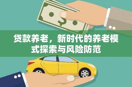 定兴贷款养老，新时代的养老模式探索与风险防范