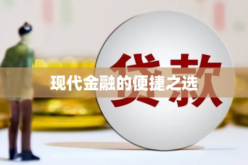 定兴现代金融的便捷之选