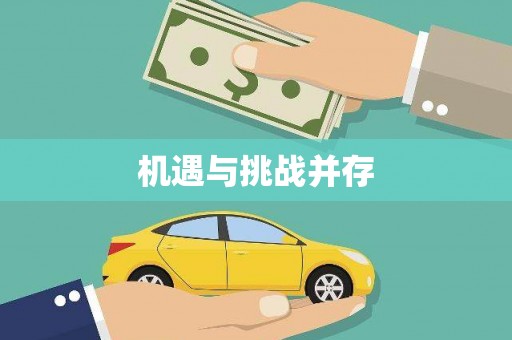 定兴机遇与挑战并存