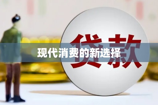 定兴现代消费的新选择