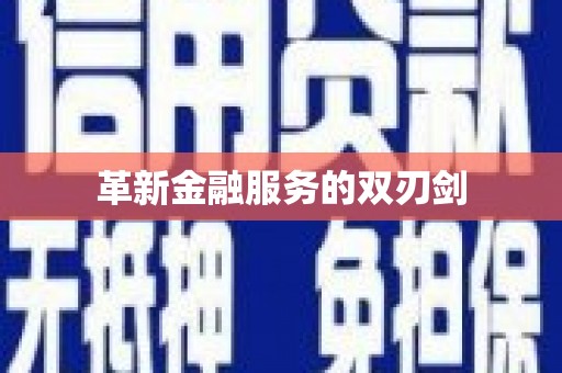 定兴革新金融服务的双刃剑