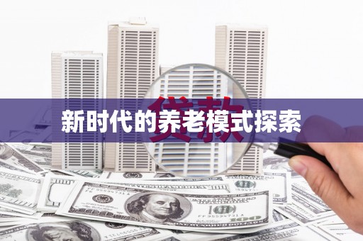 定兴新时代的养老模式探索