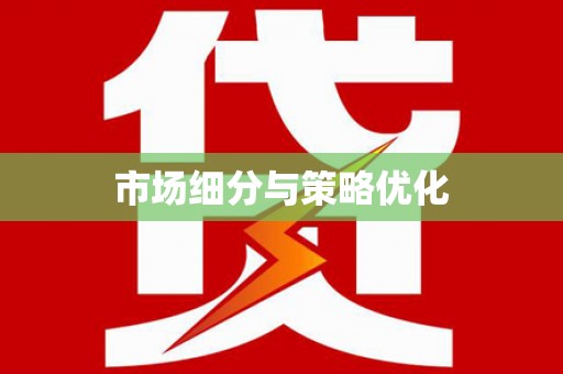 定兴市场细分与策略优化