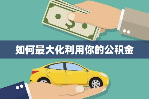 定兴如何最大化利用你的公积金