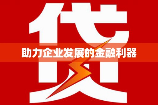 定兴助力企业发展的金融利器