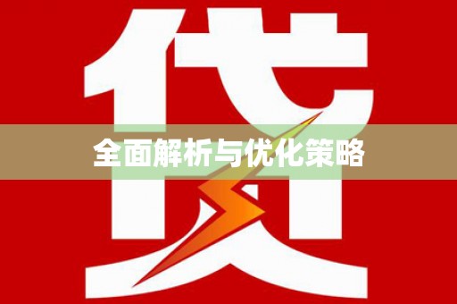 定兴全面解析与优化策略